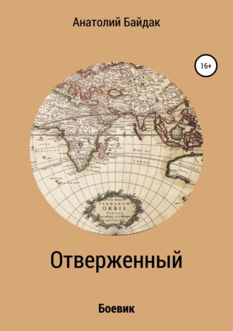 Анатолий Иванович Байдак. Отверженный