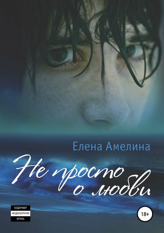 Не просто о любви. Елена Амелина