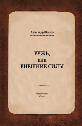 Ружь, или Внешние силы. 