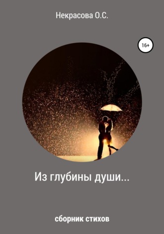 Из глубины души…. Ольга Сергеевна Некрасова