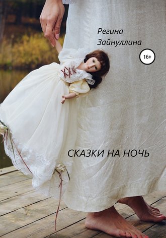 Сказки на ночь. 