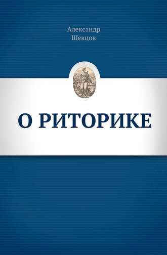 О риторике. 