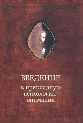 Введение в прикладную психологию внимания. 