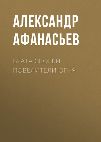 Врата скорби. Повелители огня. 