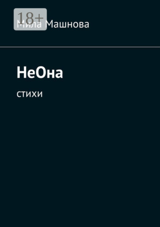 НеОна. Стихи. Мила Машнова