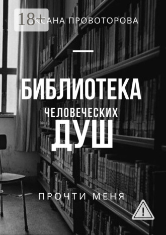 Библиотека человеческих душ. Оксана Провоторова