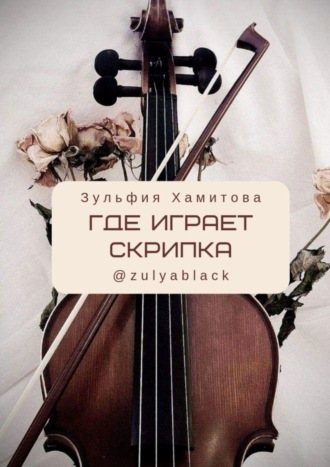 Зульфия Хамитова. Где играет скрипка