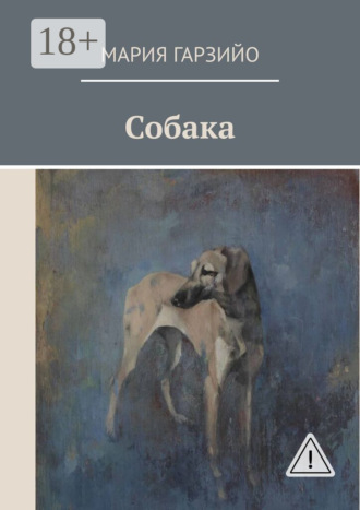 Мария Гарзийо. Собака