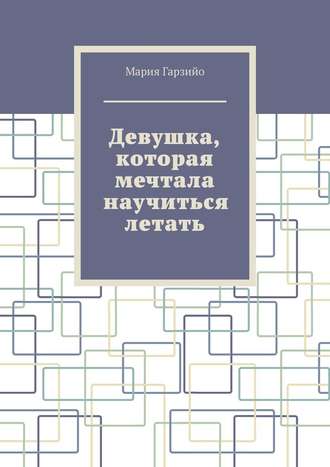 Мария Гарзийо. Девушка, которая мечтала научиться летать