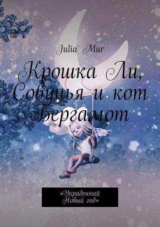 Julia` Mur. Крошка Ли, Совунья и кот Бергамот. «Украденный Новый год»