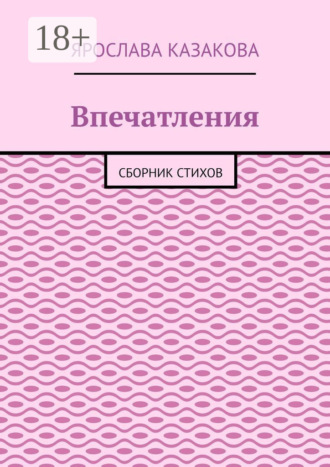 Впечатления. Сборник стихов. 
