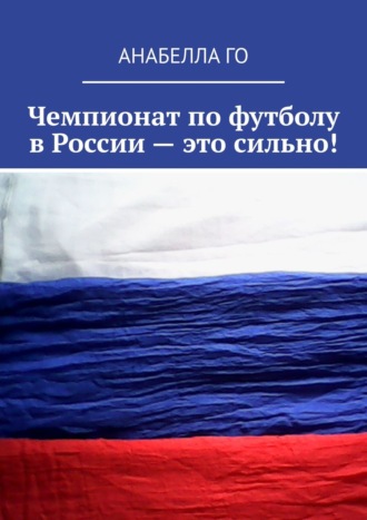 Анабелла Го. Чемпионат по футболу в России – это сильно!