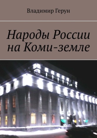 Народы России на Коми-земле. 