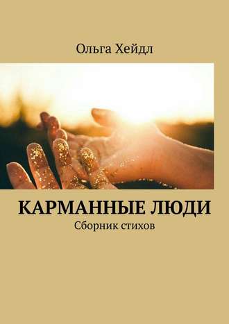 Карманные люди. Сборник стихов. Ольга Хейдл