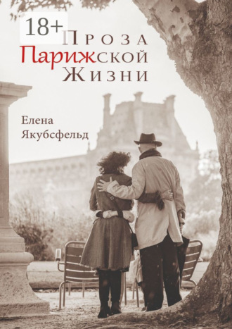 Проза Парижской Жизни. Елена Якубсфельд