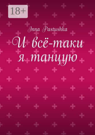 Inna Pastushka. И всё-таки я танцую