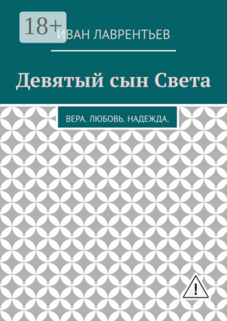 Девятый сын Света. Вера. Любовь. Надежда. Иван Лаврентьев