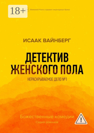 Исаак Вайнберг. Детектив женского пола. Нераскрываемое дело №1