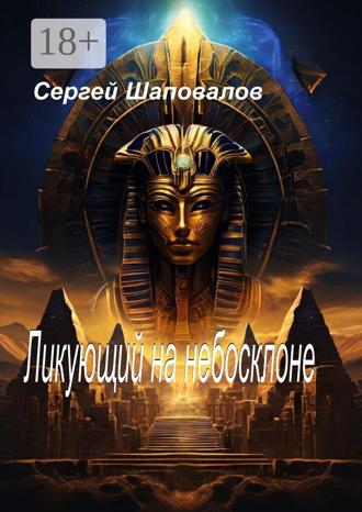 Ликующий на Небосклоне. Сергей Шаповалов