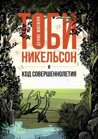 Тоби Никельсон и код совершеннолетия. 