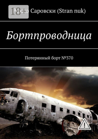 Ромео Саровски (Stran nuk). Бортпроводница. Потерянный борт №370