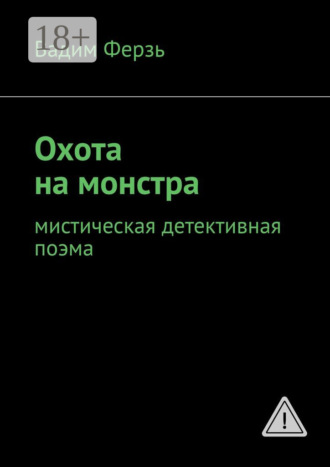 Вадим Ферзь. Охота на монстра. Мистическая детективная поэма