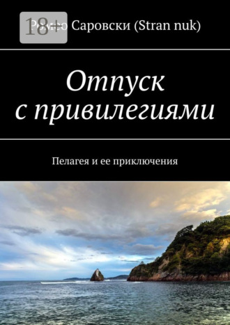 Отпуск с привилегиями. Пелагея и ее приключения. 
