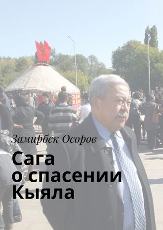 Замирбек Осоров. Сага о спасении «Кыяла»