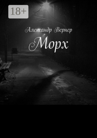 Морх. 