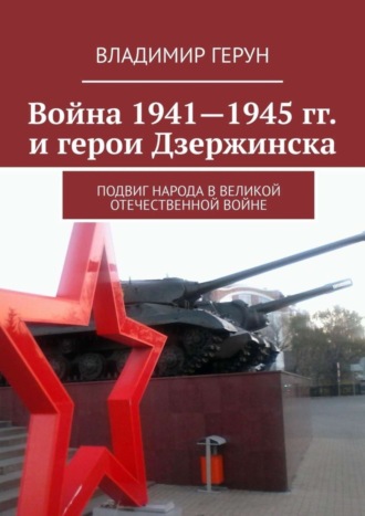 Война 1941—1945 гг. и герои Дзержинска. Подвиг народа в Великой Отечественной войне. 