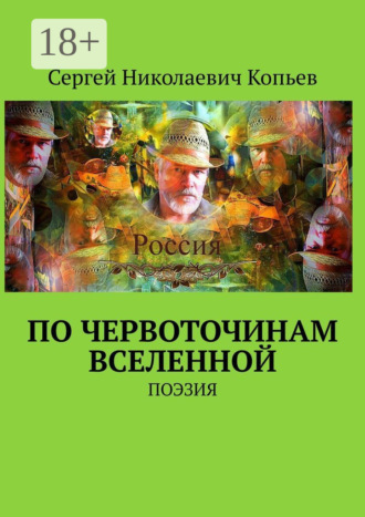 По червоточинам Вселенной. Поэзия. 