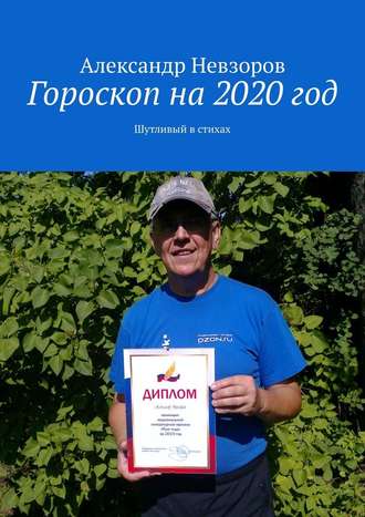 Александр Невзоров. Гороскоп на 2020 год. Шутливый в стихах