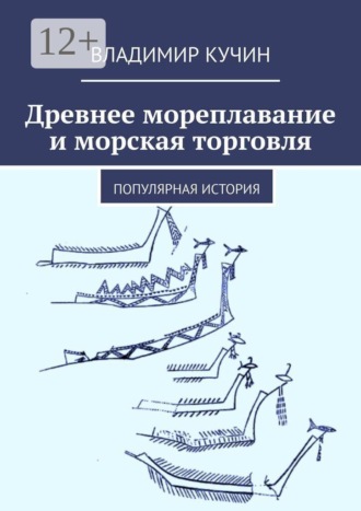 Владимир Кучин. Древнее мореплавание и морская торговля. Популярная история