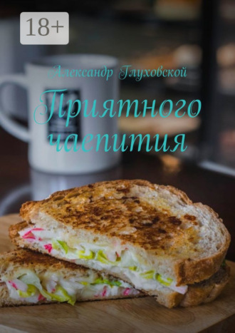 Александр Глуховской. Приятного чаепития