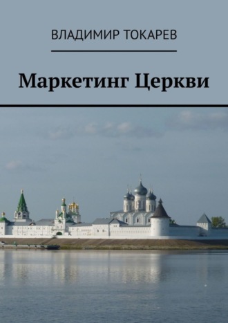 Маркетинг Церкви. 
