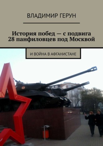История побед – с подвига 28 панфиловцев под Москвой. И война в Афганистане. 