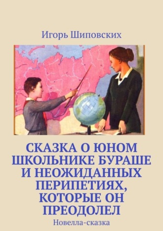 Сказка о юном школьнике Бураше и неожиданных перипетиях, которые он преодолел. Новелла-сказка. 