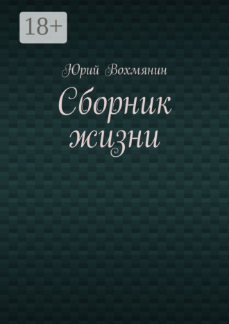 Сборник жизни. Юрий Вохмянин
