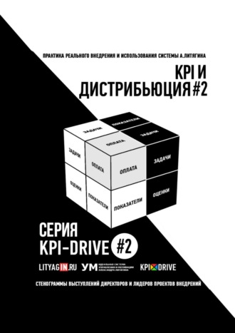 Александр Литягин. KPI И ДИСТРИБЬЮЦИЯ#2. СЕРИЯ KPI-DRIVE #2