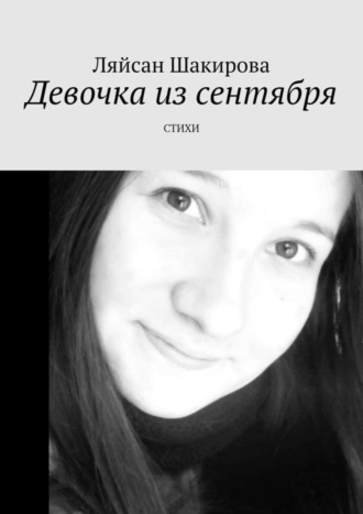 Девочка из сентября. СТИХИ. Ляйсан Шакирова