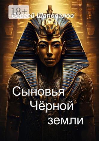 Сыновья Черной земли. Сергей Шаповалов