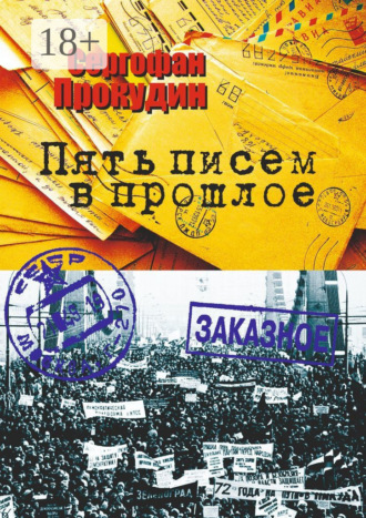 Сергофан Прокудин. Пять писем в прошлое