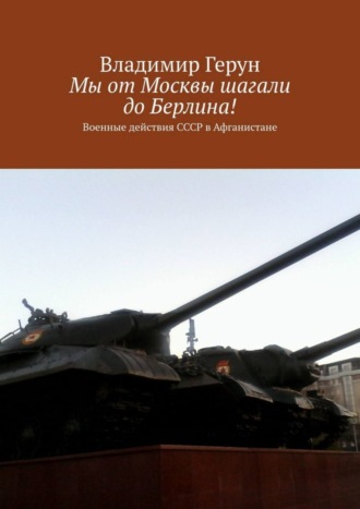 Мы от Москвы шагали до Берлина! Военные действия СССР в Афганистане. 