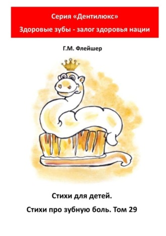 Стихи для детей. Стихи про зубную боль. Том 29. Серия «Дентилюкс». Здоровые зубы – залог здоровья нации. 
