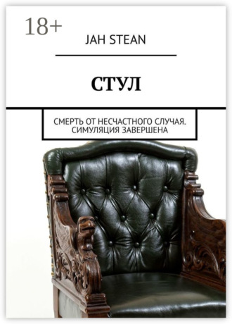 СТУЛ. Смерть от несчастного случая. Симуляция завершена. 