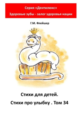 Григорий Михайлович Флейшер. Стихи для детей. Стихи про улыбку. Том 34. Серия «Дентилюкс». Здоровые зубы – залог здоровья нации