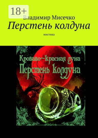 Перстень колдуна. Мистика. 