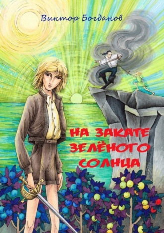 На закате зелёного солнца. 
