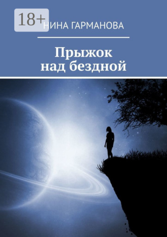 Нина Гарманова. Прыжок над бездной