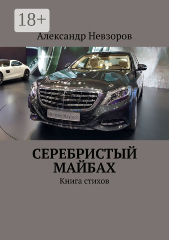 Серебристый Майбах. Книга стихов. Александр Невзоров
